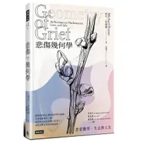 在飛比找蝦皮商城優惠-悲傷幾何學：思索數學、失去與人生Geometry of Gr