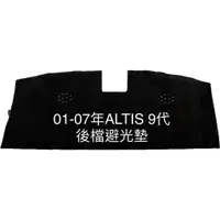 在飛比找蝦皮購物優惠-ALTIS後檔避光墊 豐田 ALTIS 9代 10代 11代