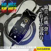 在飛比找蝦皮購物優惠-ICKB So8 直播聲卡/手機音效卡/錄音介面 第4代 現