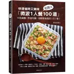 快速省時又美味「微波1人餐100道」：免開火、少洗碗盤、營養均衡、更輕鬆地端出1日3餐！[9折]11101011005 TAAZE讀冊生活網路書店