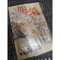 在飛比找蝦皮購物優惠-「早期懷舊漫畫」#B（絕版）有章釘-長鴻出版/有吉京子《喝采