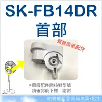 在飛比找蝦皮購物優惠-現貨SK-FA12T SK-FC14 SK-FB14DR S