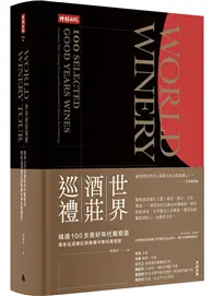 在飛比找TAAZE讀冊生活優惠-世界酒莊巡禮：精選100支美好年代葡萄酒，獨家品酒筆記與推薦