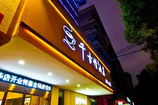 千古情酒店(衡陽南華大學店)qianguqinghotel