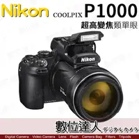 在飛比找蝦皮購物優惠-【數位達人】公司貨 Nikon P1000 125倍 光學變