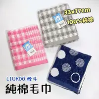 在飛比找蝦皮購物優惠-LIUKOO 煙斗牌 純棉毛巾 台灣製 || 素色棉柔軟吸水