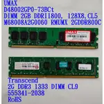 DIMM 2GB DDRII800/TRANSCEND 2G DDR3 1333 DIMM CL9任選