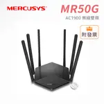 免運 水星 MR50G AC1900 無線雙頻 GIGABIT 路由器 遠距離覆蓋 6天線 MERCUSYS