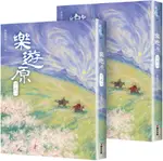 樂遊原（下）共2冊，完結篇（古裝大劇「樂游原」原著小說，許凱、景甜領銜主演）