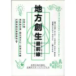 【華欣台大】《二手書│地方創生最前線》9789869622325～行人文化～松永安光、德田光弘、中橋惠