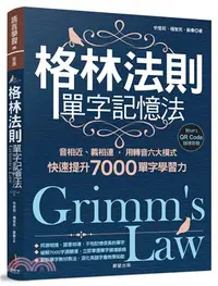 在飛比找三民網路書店優惠-格林法則單字記憶法：音相近、義相連，用轉音六大模式快速提升7