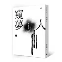 在飛比找蝦皮購物優惠-[印刻~書本熊二館]窺夢人：9789863871323<書本