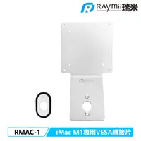 在飛比找蝦皮商城優惠-瑞米 Raymii RMAC-1 iMac 24吋 M1 專