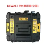 高雄二手工具王(三多店)全新 DEWALT得偉工具箱 得偉變形金剛工具箱 DCF894專用箱 空箱