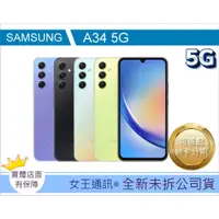 在飛比找蝦皮購物優惠-SAMSUNG Galaxy A34 6G/128G 8G/