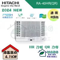 在飛比找有閑購物優惠-【HITACHI 日立】6-8 坪 變頻冷暖 雙吹式 窗型冷