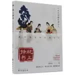 枕上詩書：一本書讀懂經典古文