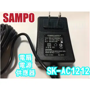 聲寶電風扇電源供應器SK-AC1212、SK-ZC12DR、SK-ZC14DR、SK-ZF14DR、SK-ZF16DR