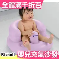 在飛比找樂天市場購物網優惠-日本原裝 利其爾 Richell 嬰兒多功能充氣沙發 學習椅