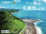 行遍天下旅遊雜誌 08月號/2021 第346期