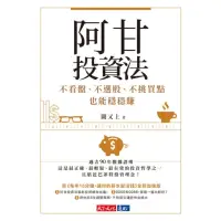 在飛比找momo購物網優惠-【MyBook】阿甘投資法：不看盤、不選股、不挑買點也能穩穩