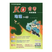 在飛比找蝦皮商城優惠-KO會考地理(1-4)總複習講義() 墊腳石購物網