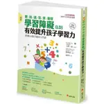 【書劍春秋】全新【圖解 聽／說／讀／寫／算／推理 學習障礙(LD) 有效提升孩子學【暢銷修訂版】】65折，只要235元