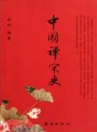 在飛比找三民網路書店優惠-中國禪宗史（簡體書）