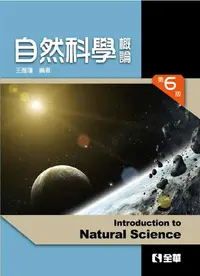 在飛比找誠品線上優惠-自然科學概論 (第6版)