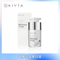 在飛比找PChome24h購物優惠-AIVIA艾微漾 破黑光燦美白霜 15ml