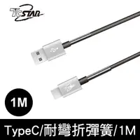 在飛比找PChome24h購物優惠-TCSTAR Type-C 鋁合金彈簧TPE高速充電傳輸線/