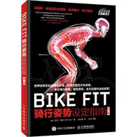 在飛比找蝦皮商城優惠-BIKE FIT 騎行姿勢設定指南(第二版)（簡體書）/菲爾