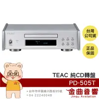 在飛比找有閑購物優惠-TEAC PD-505T 銀色 播放器 半浮式結構 分離式供