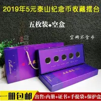 在飛比找Yahoo!奇摩拍賣優惠-2019年泰山5元紀念幣收藏盒五枚裝硬幣保護盒5枚泰山幣包裝