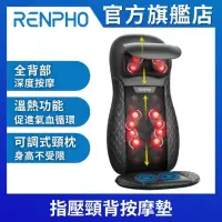 在飛比找momo購物網優惠-【美國 RENPHO 官方直營】指壓頸背按摩椅墊 RF-BM