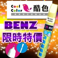 在飛比找樂天市場購物網優惠-【限時特價】BENZ 賓士汽車補漆筆 酷色汽車補漆筆 BEN