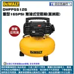 新竹日立五金《含稅》DWFP55126 美國 DEWALT 得偉 重型165PSI 插電式無油式空壓機(美洲廠)