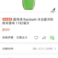 在飛比找iOPEN Mall優惠-露得清 Rainbath 沐浴露洋梨綠茶香味 1182毫升