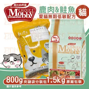 莫比Mobby 鹿肉&鮭魚愛貓 無穀配方 夾鏈袋分裝包800g《XinWei》