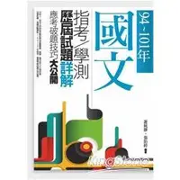 在飛比找金石堂優惠-94~101年，國文指考．學測歷屆試題詳解──應考破題技巧大