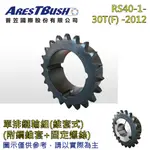 單排鏈輪組(錐套式) SPROCKET+BUSH RS40-1-30T(F)