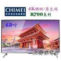 土城實體店面~奇美4K電視(TL-43R700/TL-50R700/TL-55R700/TL-65R700)