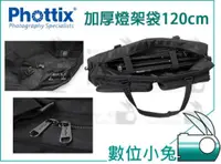 在飛比找蝦皮購物優惠-數位小兔【Phottix 加厚 燈架袋 120cm】 腳架背