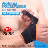 在飛比找松果購物優惠-Aolikes 彈簧固定姆指護腕 運動護具護腕 (4.7折)