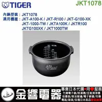 在飛比找Yahoo!奇摩拍賣優惠-【金響代購空運】TIGER JKT1078,虎牌IH電子鍋,