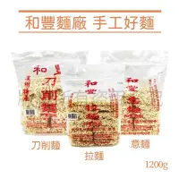 在飛比找蝦皮購物優惠-現貨 祖傳三代純手工60年老店和豐拉麵 刀削麵 意麵 麵 拉