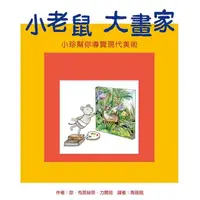 在飛比找momo購物網優惠-【MyBook】小老鼠大畫家（二版）：小珍幫你導覽現代美術(