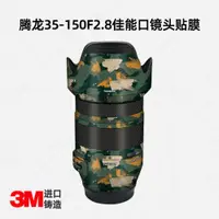 在飛比找ETMall東森購物網優惠-適用于騰龍35-150mmF2.8（佳能EF）鏡頭全包保護貼