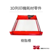 在飛比找蝦皮商城優惠-【XYZprinting】3D列印機 耗材 零件_樹脂槽PA