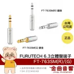 FURUTECH 古河 FT-763SM(R) FT-763SM(G)不鏽鋼 鍍銠 鍍金 6.3MM 立體聲端子 耳機接頭 | 金曲音響